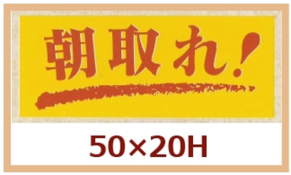 画像1: 送料無料・販促シール「朝取れ！」50x20mm「1冊1,000枚」 (1)