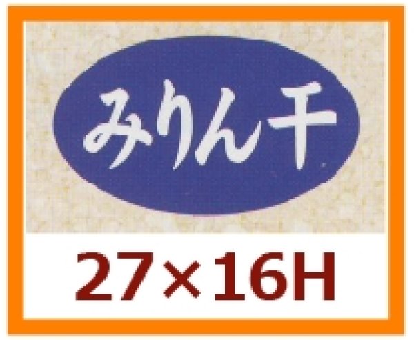 画像1: 送料無料・販促シール「みりん干し」27x16mm「1冊1,000枚」 (1)