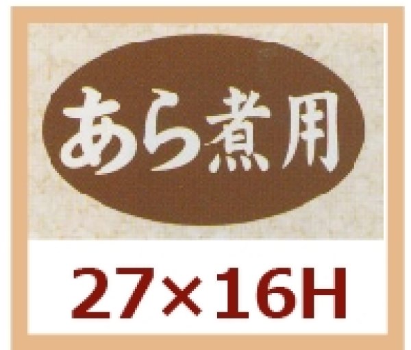 画像1: 送料無料・販促シール「あら煮用」27x16mm「1冊1,000枚」 (1)