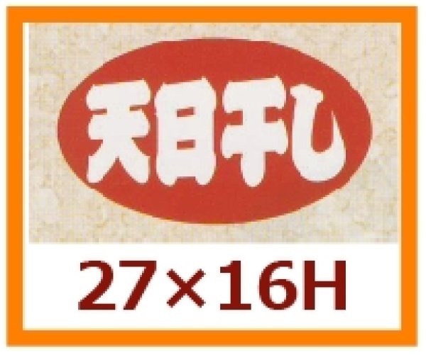 画像1: 送料無料・販促シール「天日干し」27x16mm「1冊1,000枚」 (1)