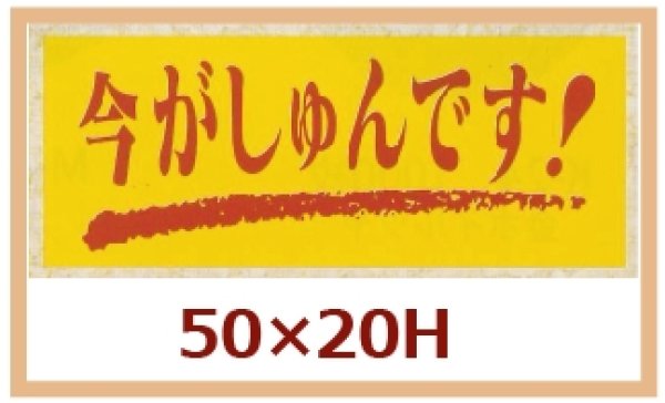 画像1: 送料無料・販促シール「今がしゅんです！」50x20mm「1冊1,000枚」 (1)