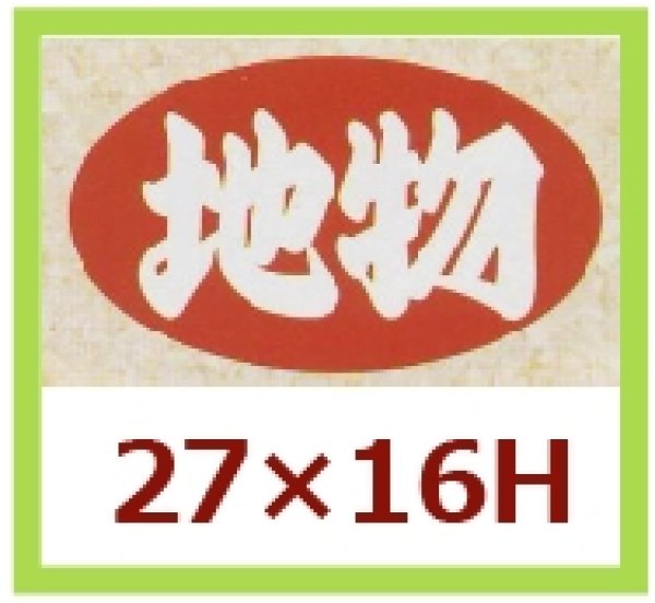 画像1: 送料無料・販促シール「地物」27x16mm「1冊1,000枚」 (1)