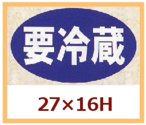 画像1: 送料無料・販促シール「要冷蔵」27x16mm「1冊1,000枚」 (1)