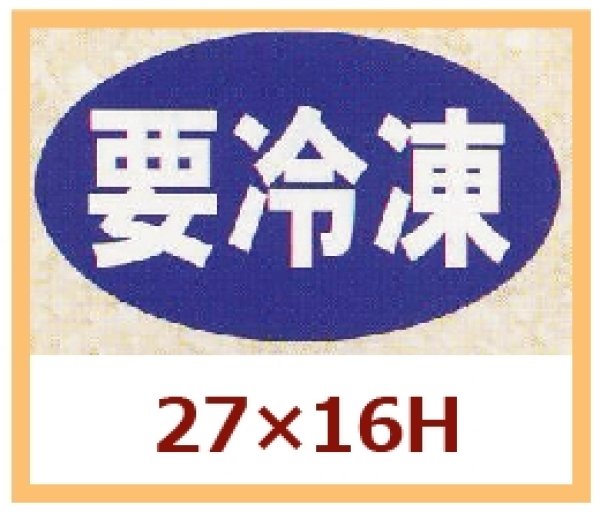 画像1: 送料無料・販促シール「要冷凍」27x16mm「1冊1,000枚」 (1)