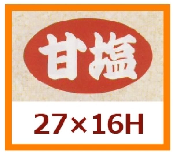 画像1: 送料無料・販促シール「甘塩」27x16mm「1冊1,000枚」 (1)