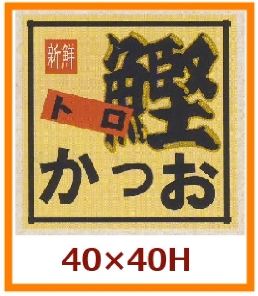 画像1: 送料無料・販促シール「トロ　かつお」40x40mm「1冊500枚」 (1)