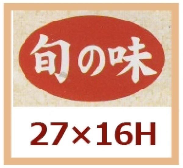 画像1: 送料無料・販促シール「旬の味」27x16mm「1冊1,000枚」 (1)