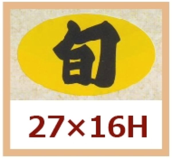 画像1: 送料無料・販促シール「旬」27x16mm「1冊1,000枚」 (1)