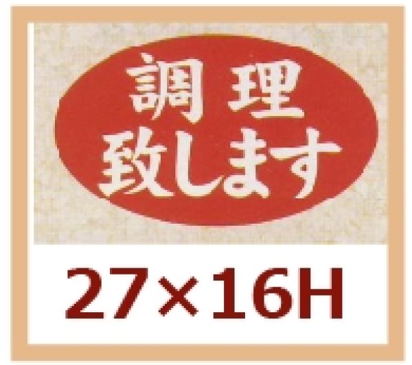 画像1: 送料無料・販促シール「調理致します」27x16mm「1冊1,000枚」 (1)