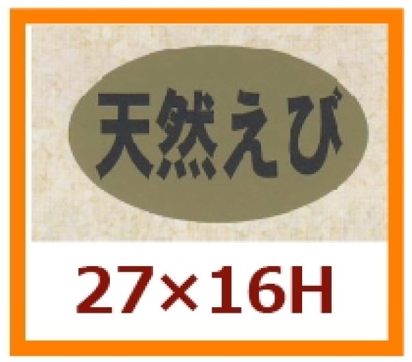 画像1: 送料無料・販促シール「天然えび」27x16mm「1冊1,000枚」 (1)