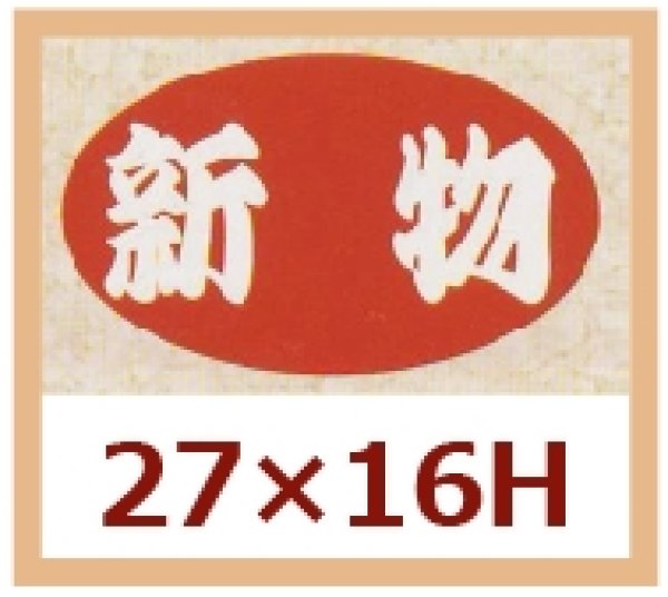 画像1: 送料無料・販促シール「新物」27x16mm「1冊1,000枚」 (1)