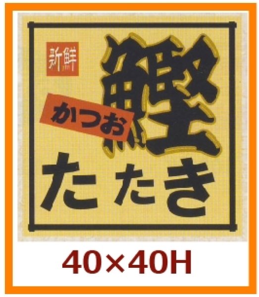 画像1: 送料無料・販促シール「かつお　たたき」40x40mm「1冊500枚」 (1)