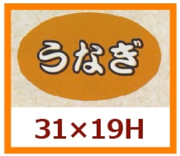 画像1: 送料無料・販促シール「うなぎ」31x19mm「1冊1,000枚」 (1)