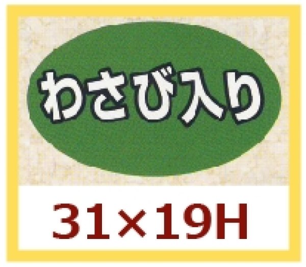 画像1: 送料無料・販促シール「わさび入り」31x19mm「1冊1,000枚」 (1)