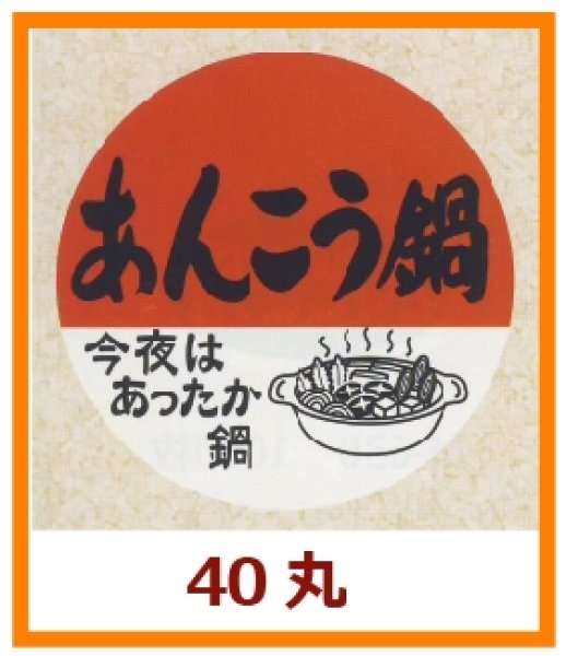 画像1: 送料無料・販促シール「あんこう鍋」40x40mm「1冊500枚」 (1)