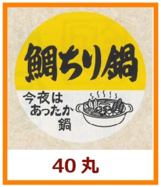 画像1: 送料無料・販促シール「鯛ちり鍋」40x40mm「1冊500枚」 (1)