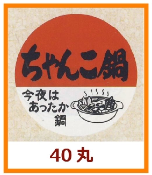 画像1: 送料無料・販促シール「ちゃんこ鍋」40x40mm「1冊500枚」 (1)