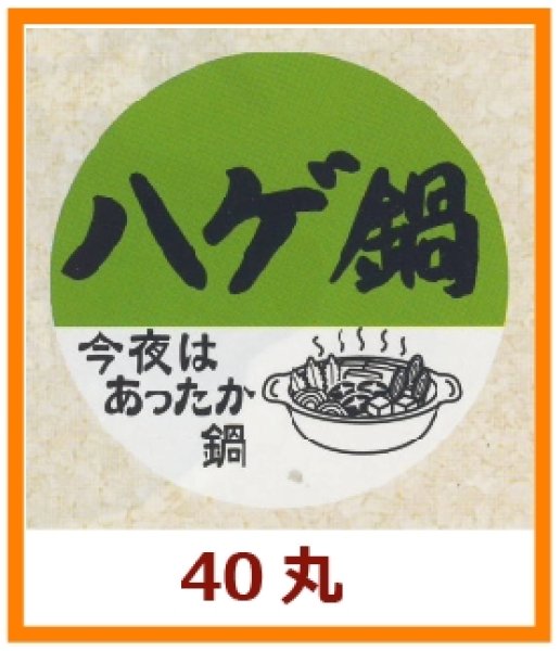 画像1: 送料無料・販促シール「ハゲ鍋」40x40mm「1冊500枚」 (1)