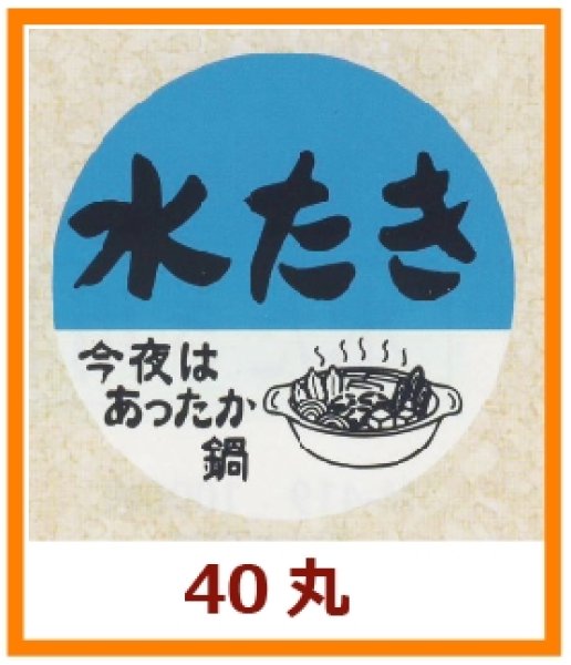 画像1: 送料無料・販促シール「水たき」40x40mm「1冊500枚」 (1)