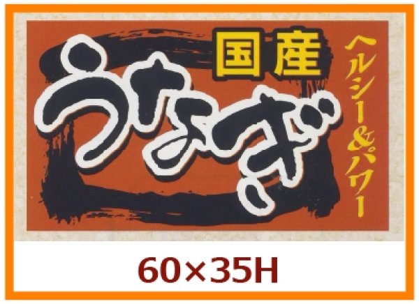 画像1: 送料無料・販促シール「国産　うなぎ」60x35mm「1冊500枚」 (1)