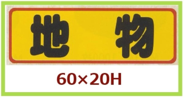 画像1: 送料無料・販促シール「地物」60x20mm「1冊500枚」 (1)