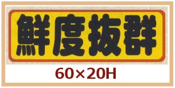 画像1: 送料無料・販促シール「鮮度抜群」60x20mm「1冊500枚」 (1)