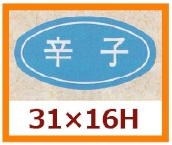 画像1: 送料無料・販促シール「辛子」31x16mm「1冊1,000枚」 (1)