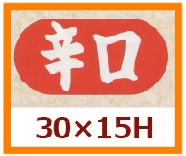 画像1: 送料無料・販促シール「辛口」30x15mm「1冊1,000枚」 (1)