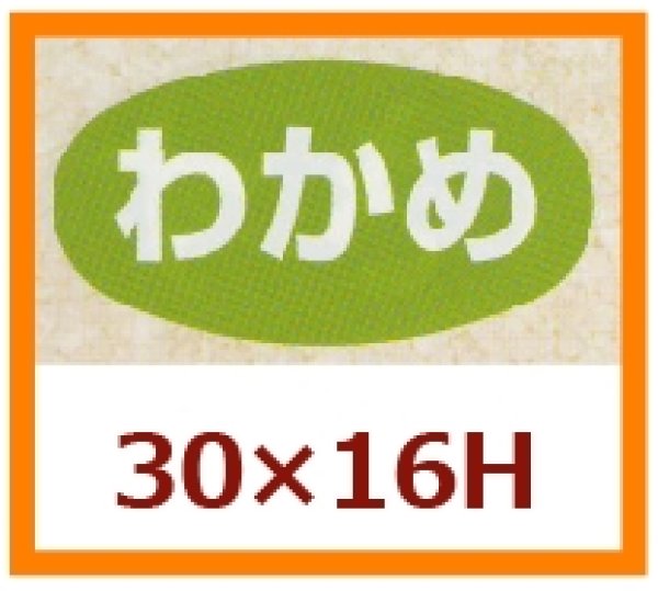 画像1: 送料無料・販促シール「わかめ」30x16mm「1冊1,000枚」 (1)