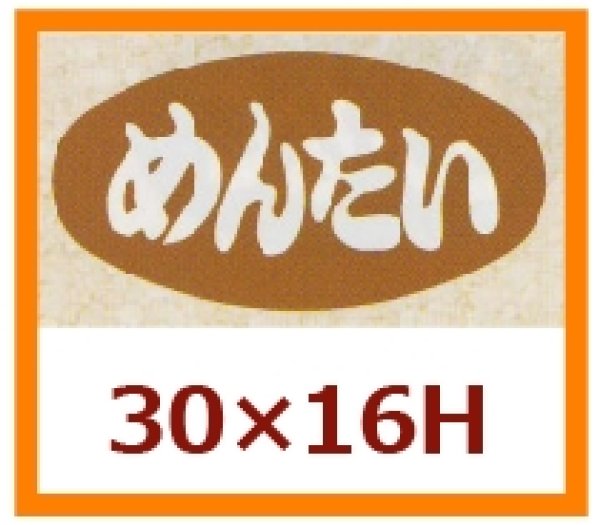 画像1: 送料無料・販促シール「めんたい」30x16mm「1冊1,000枚」 (1)