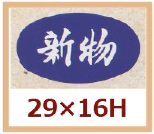 画像1: 送料無料・販促シール「新物」29x16mm「1冊1,000枚」 (1)