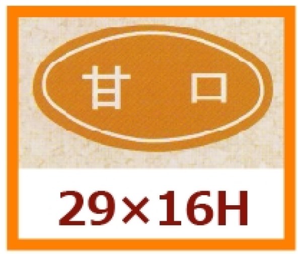 画像1: 送料無料・販促シール「甘口」29x16mm「1冊1,000枚」 (1)