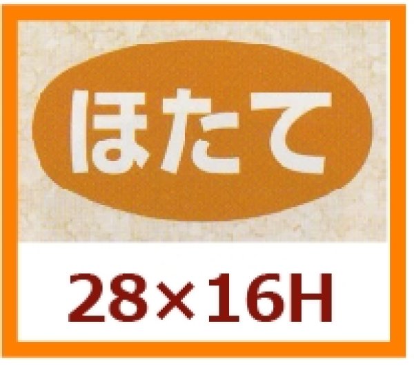 画像1: 送料無料・販促シール「ほたて」28x16mm「1冊1,000枚」 (1)