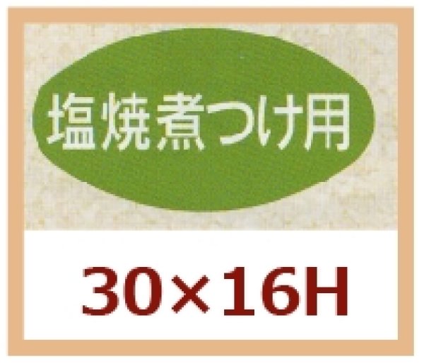 画像1: 送料無料・販促シール「塩焼煮つけ用」30x16mm「1冊1,000枚」 (1)