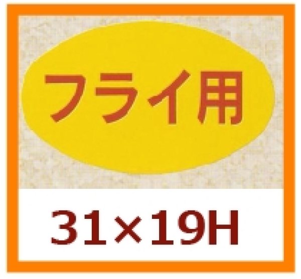 画像1: 送料無料・販促シール「フライ用」31x19mm「1冊1,000枚」 (1)