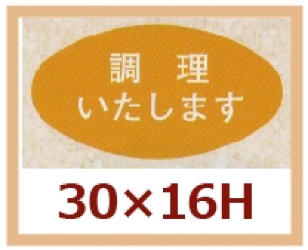 画像1: 送料無料・販促シール「調理いたします」30x16mm「1冊1,000枚」 (1)