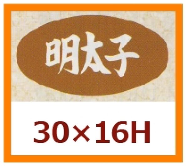 画像1: 送料無料・販促シール「明太子」30x16mm「1冊1,000枚」 (1)