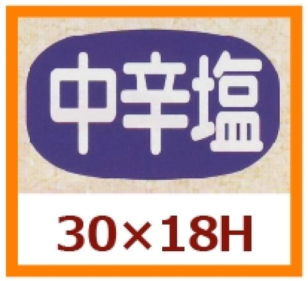 画像1: 送料無料・販促シール「中辛塩」30x18mm「1冊1,000枚」 (1)