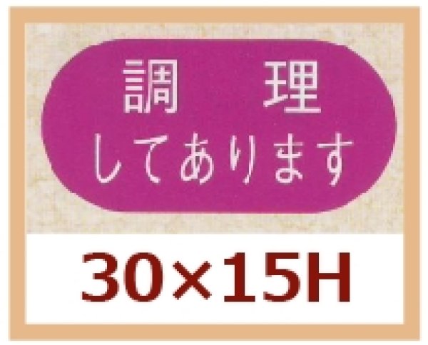 画像1: 送料無料・販促シール「調理してあります」30x15mm「1冊1,000枚」 (1)