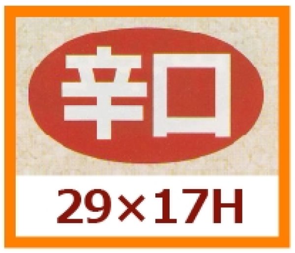 画像1: 送料無料・販促シール「辛口」29x17mm「1冊1,000枚」 (1)