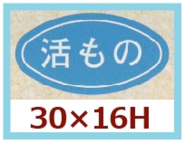 画像1: 送料無料・販促シール「活もの」30x16mm「1冊1,000枚」 (1)