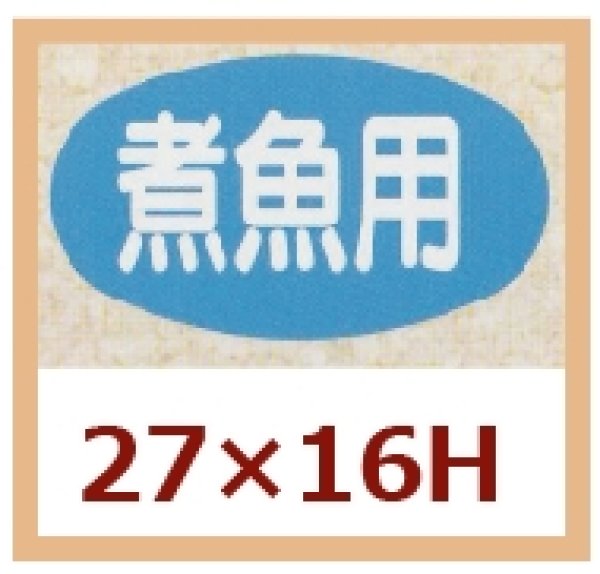 画像1: 送料無料・販促シール「煮魚用」27x16mm「1冊1,000枚」 (1)