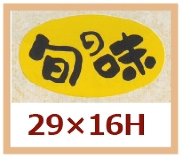 画像1: 送料無料・販促シール「旬の味」29x16mm「1冊1,000枚」 (1)