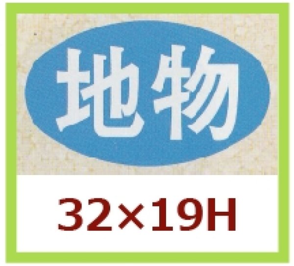 画像1: 送料無料・販促シール「地物」32x19mm「1冊1,000枚」 (1)