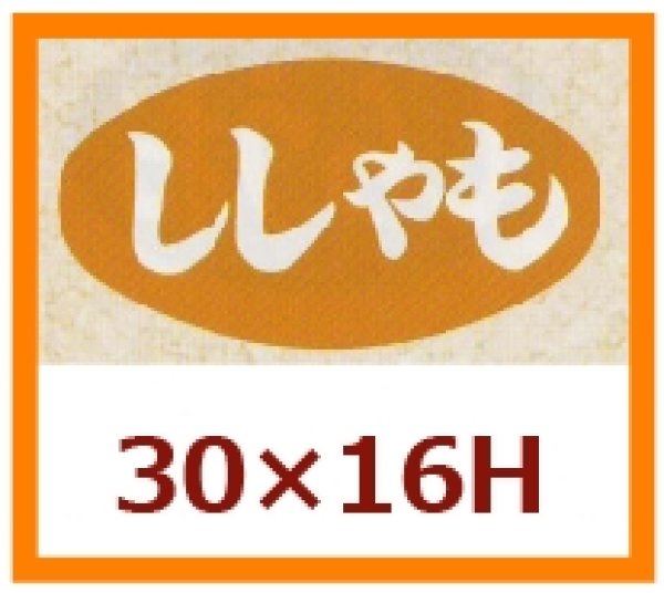 画像1: 送料無料・販促シール「ししゃも」30x16mm「1冊1,000枚」 (1)