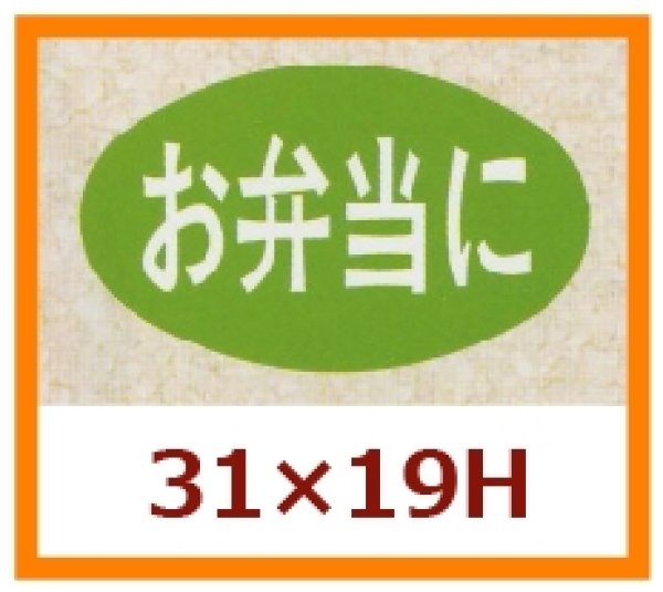 画像1: 送料無料・販促シール「お弁当に」31x19mm「1冊1,000枚」 (1)