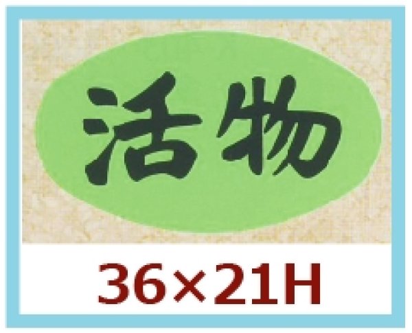 画像1: 送料無料・販促シール「活物」36x21mm「1冊1,000枚」 (1)