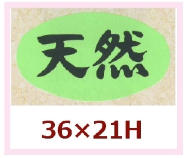 画像1: 送料無料・販促シール「天然」36x21mm「1冊1,000枚」 (1)