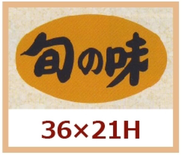 画像1: 送料無料・販促シール「旬の味」36x21mm「1冊1,000枚」 (1)