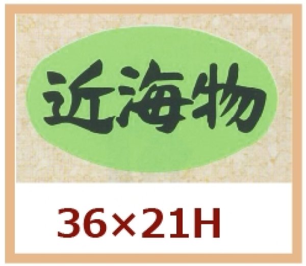 画像1: 送料無料・販促シール「近海物」36x21mm「1冊1,000枚」 (1)